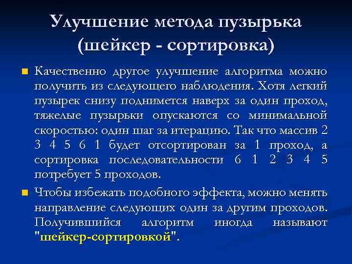 Улучшение метода пузырька (шейкер - сортировка) n n Качественно другое улучшение алгоритма можно получить