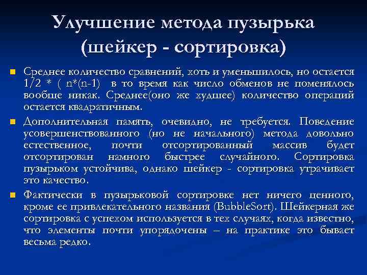 Улучшение метода пузырька (шейкер - сортировка) n n n Среднее количество сравнений, хоть и