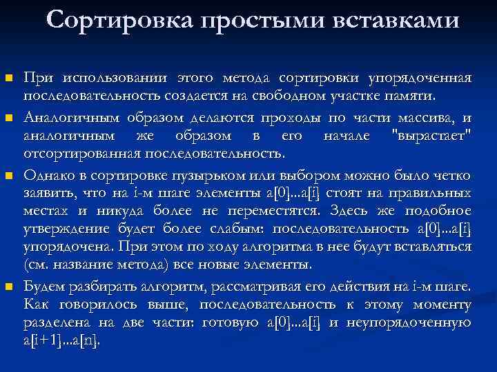 Сортировка простыми вставками n n При использовании этого метода сортировки упорядоченная последовательность создается на