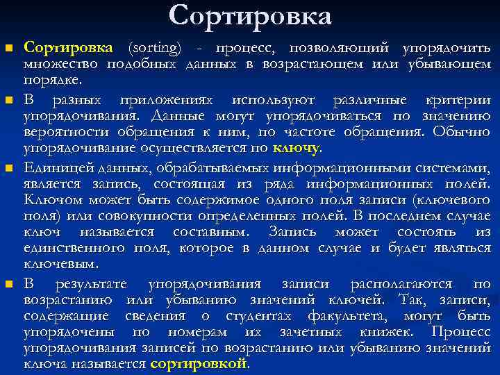 Что происходит в процессе сортировки. Упорядочивание процессов. Сортировкой называют процесс. Сортировка записей, простые и составные ключи сортировки.. Сортировка множества.