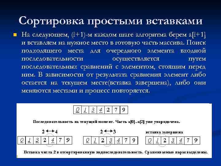 Сортировка простыми вставками n На следующем, (i+1)-м каждом шаге алгоритма берем a[i+1] и вставляем