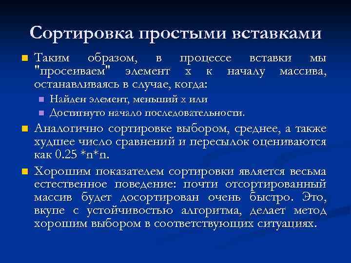 Сортировка простыми вставками n Таким образом, в процессе вставки мы 