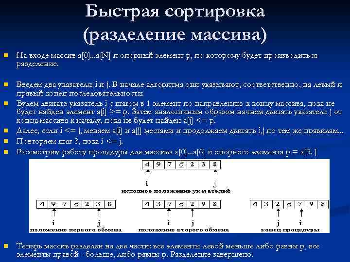 Быстрая сортировка (разделение массива) n На входе массив a[0]. . . a[N] и опорный