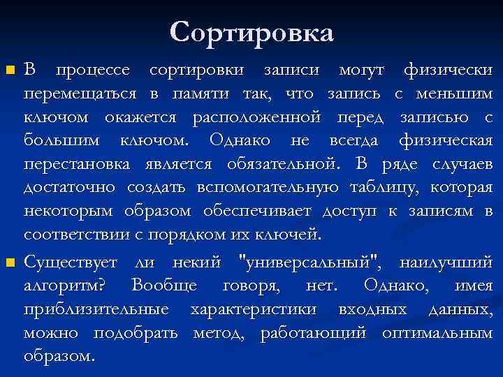 Сортировка n n В процессе сортировки записи могут физически перемещаться в памяти так, что