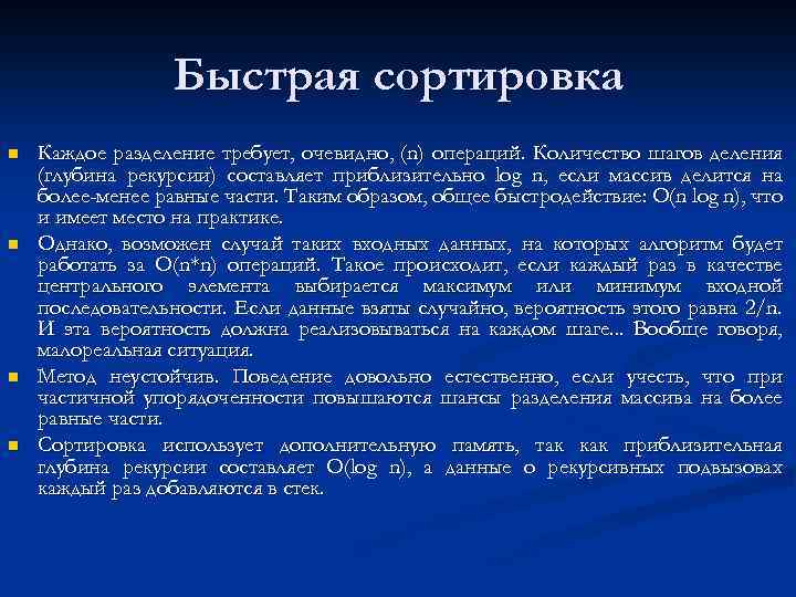 Быстрая сортировка n n Каждое разделение требует, очевидно, (n) операций. Количество шагов деления (глубина