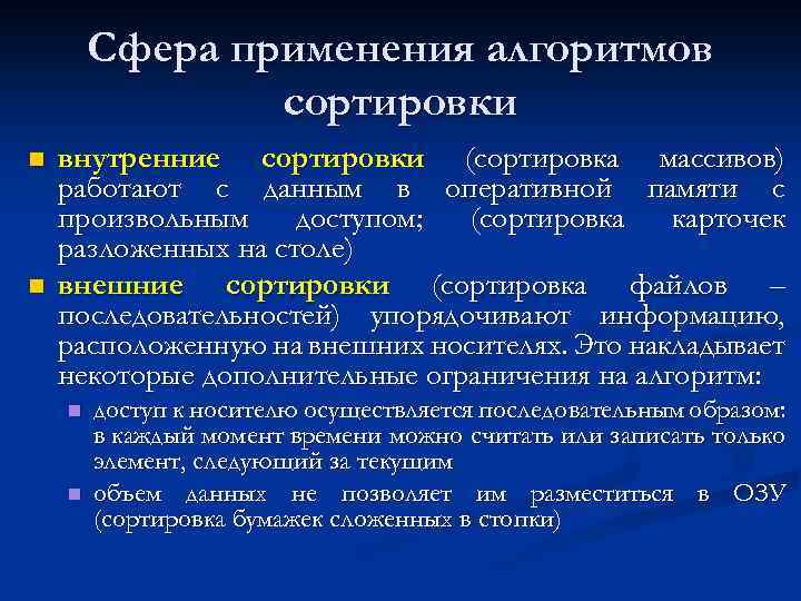 Сфера применения алгоритмов сортировки n n внутренние сортировки (сортировка массивов) работают с данным в