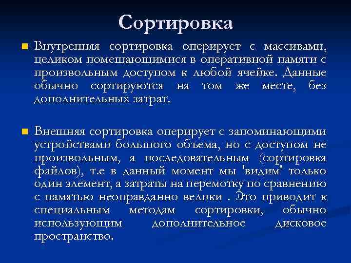 Сортировка n Внутренняя сортировка оперирует с массивами, целиком помещающимися в оперативной памяти с произвольным