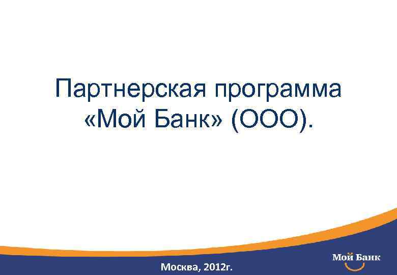 Партнерская программа «Мой Банк» (ООО). Москва, 2012 г. 