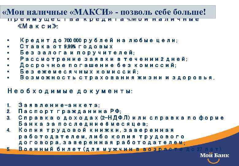  «Мои наличные «МАКСИ» - позволь себе больше! Преимущества кредита «Мои наличные «Макси» :