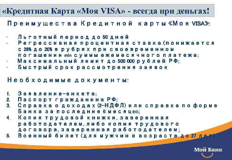  «Кредитная Карта «Моя VISA» - всегда при деньгах! Преимущества Кредитной карты «Моя VISA»