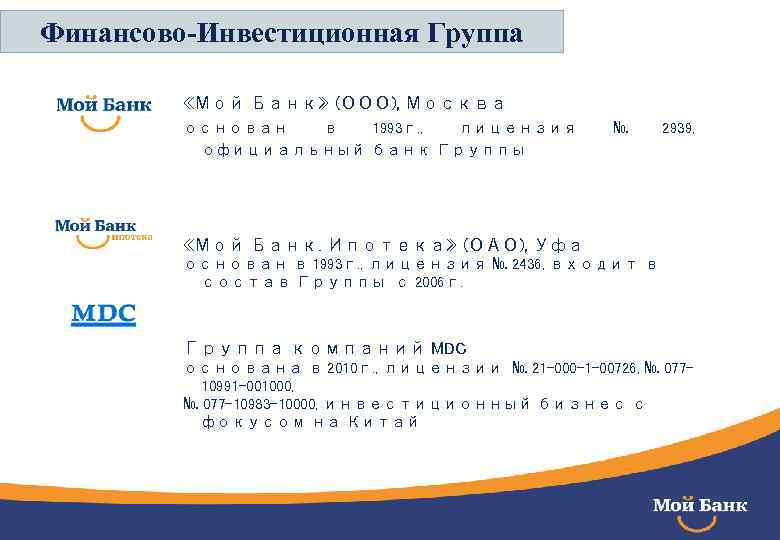 Финансово-Инвестиционная Группа «Мой Банк» (ООО), Москва основан в 1993 г. , лицензия официальный банк
