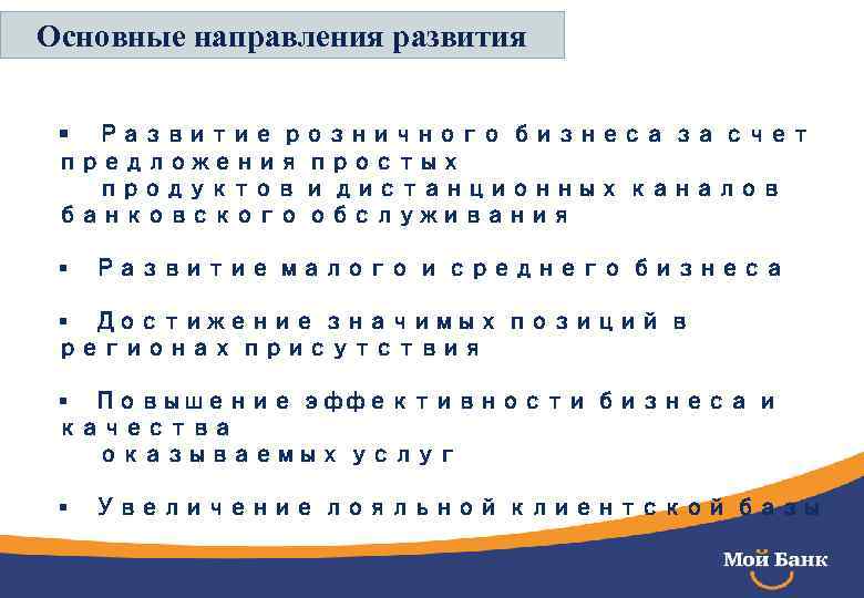 Основные направления развития § Развитие розничного бизнеса за счет предложения простых продуктов и дистанционных