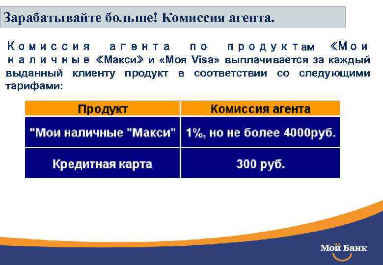 Зарабатывайте больше! Комиссия агента по продуктам «Мои наличные «Макси» и «Моя Visa» выплачивается за