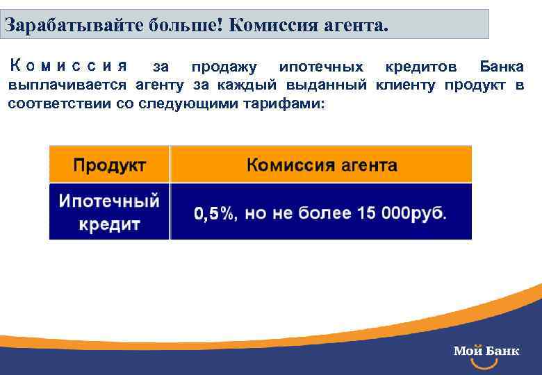 Зарабатывайте больше! Комиссия агента. Комиссия за продажу ипотечных кредитов Банка выплачивается агенту за каждый