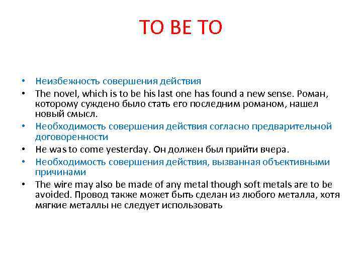 TO BE TO • Неизбежность совершения действия • The novel, which is to be