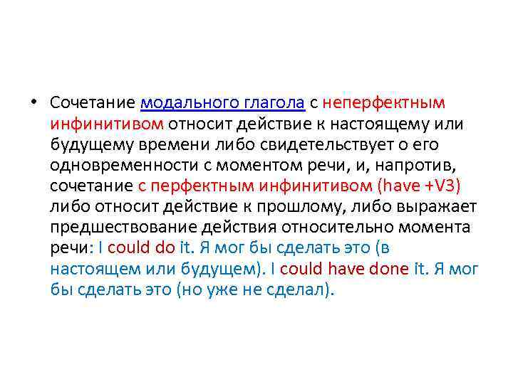  • Сочетание модального глагола с неперфектным инфинитивом относит действие к настоящему или будущему