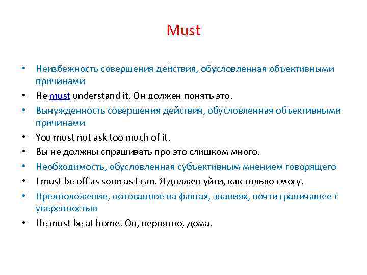 Must • Неизбежность совершения действия, обусловленная объективными причинами • He must understand it. Он