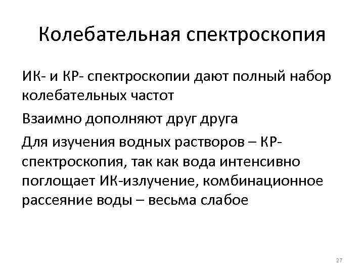 Колебательная спектроскопия ИК- и КР- спектроскопии дают полный набор колебательных частот Взаимно дополняют друга