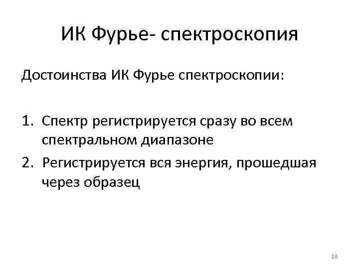 ИК Фурье- спектроскопия Достоинства ИК Фурье спектроскопии: 1. Спектр регистрируется сразу во всем спектральном