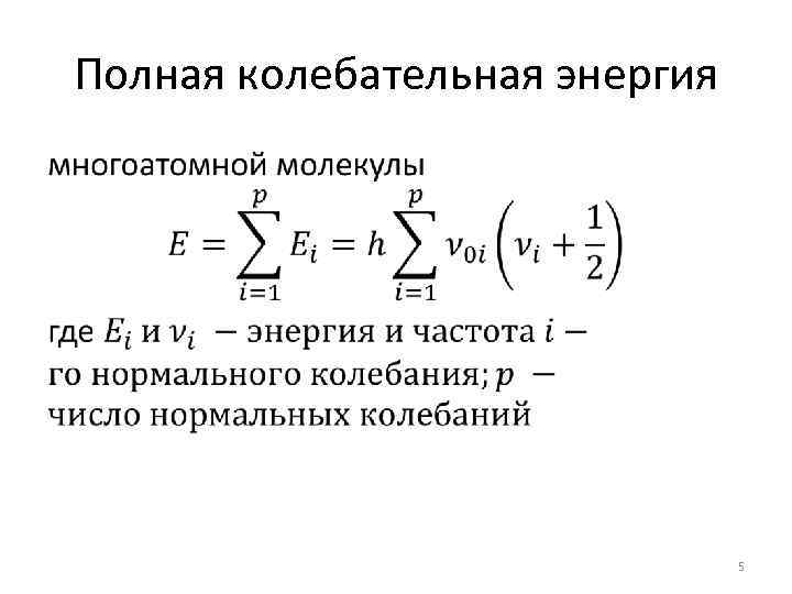 Полная колебательная энергия • 5 