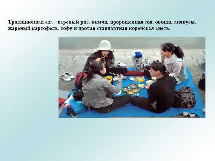 Традиционная еда - вареный рис, кимчи, пророщенная соя, овощи, анчоусы, жареный картофель, тофу и