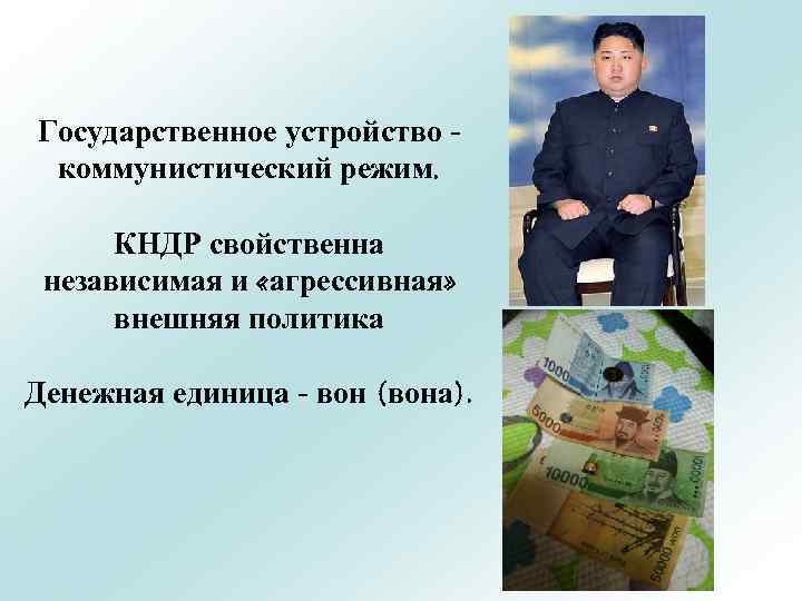 Государственное устройство коммунистический режим. КНДР свойственна независимая и «агрессивная» внешняя политика Денежная единица -