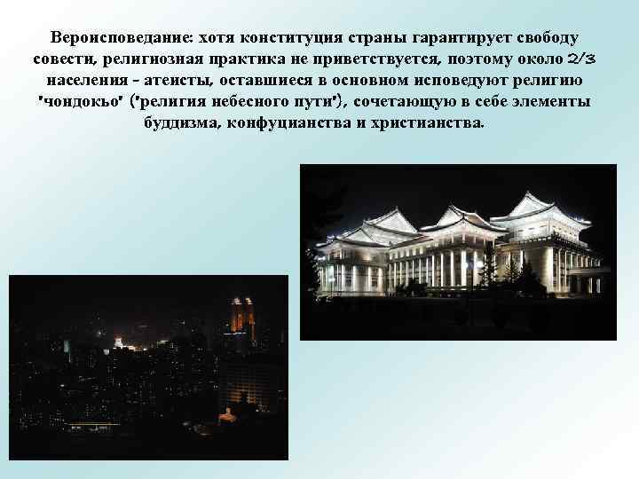 Вероисповедание: хотя конституция страны гарантирует свободу совести, религиозная практика не приветствуется, поэтому около 2/3