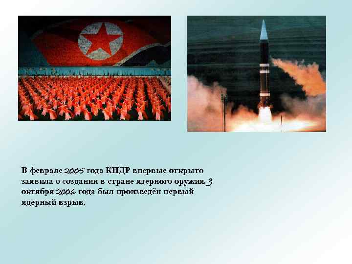 В феврале 2005 года КНДР впервые открыто заявила о создании в стране ядерного оружия.