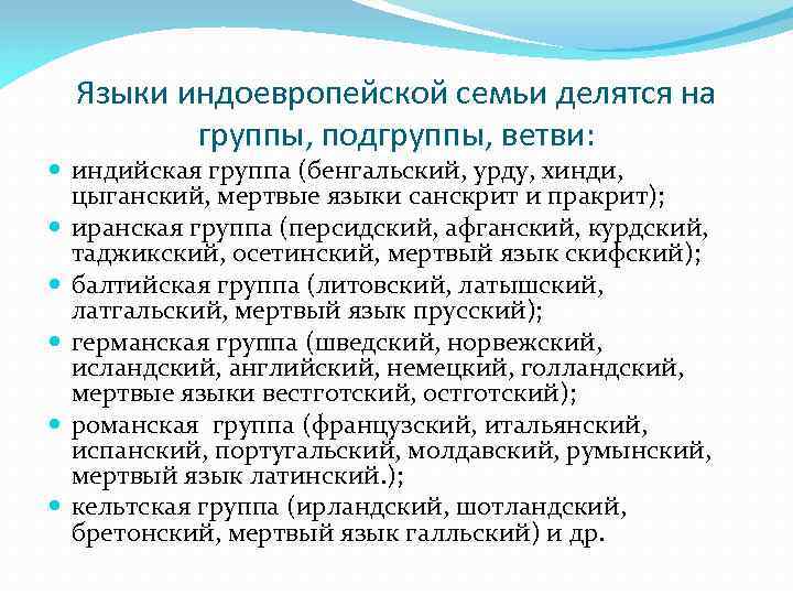 Языки индоевропейской семьи делятся на группы, подгруппы, ветви: индийская группа (бенгальский, урду, хинди, цыганский,