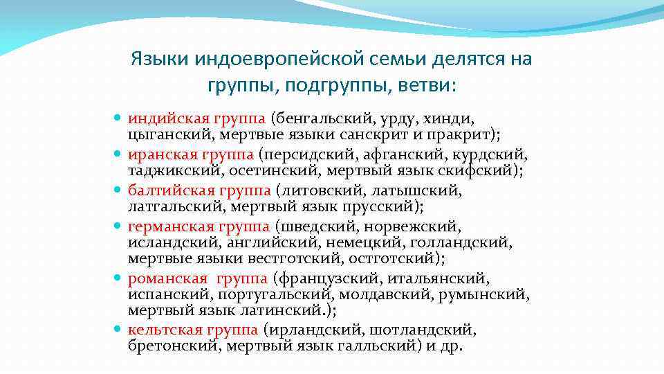 Языки индоевропейской семьи делятся на группы, подгруппы, ветви: индийская группа (бенгальский, урду, хинди, цыганский,