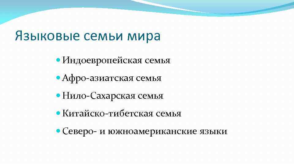 Языковые семьи мира Индоевропейская семья Афро-азиатская семья Нило-Сахарская семья Китайско-тибетская семья Северо- и южноамериканские