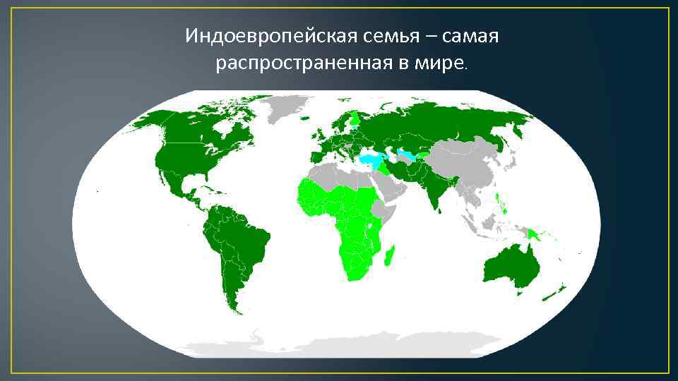 Индоевропейская семья – самая распространенная в мире. 