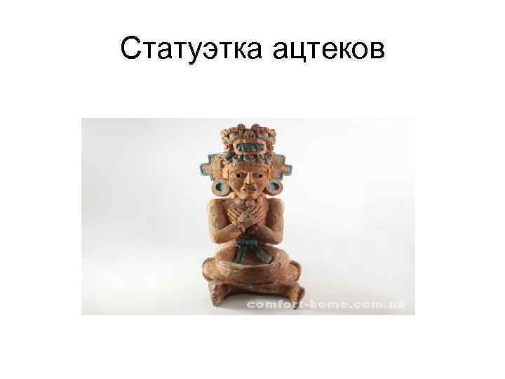 Статуэтка ацтеков 