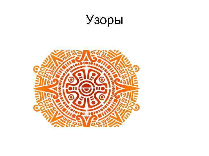 Узоры 