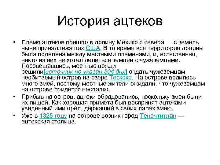 История ацтеков • Племя ацтеков пришло в долину Мехико с севера — с земель,