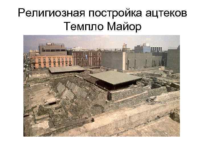 Религиозная постройка ацтеков Темпло Майор 