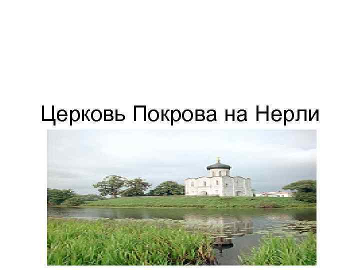 Церковь Покрова на Нерли 