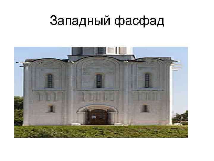 Западный фасфад 