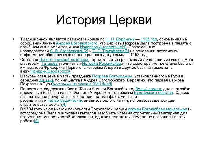 История Церкви • • • Традиционной является датировка храма по Н. Н. Воронину —