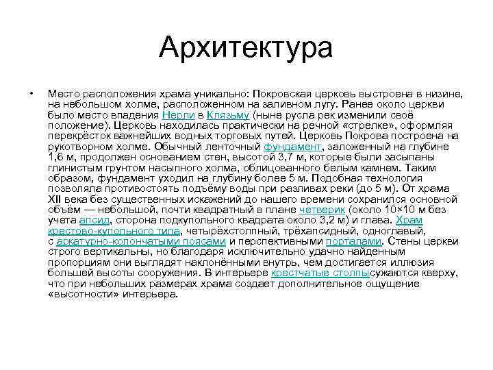 Архитектура • Место расположения храма уникально: Покровская церковь выстроена в низине, на небольшом холме,