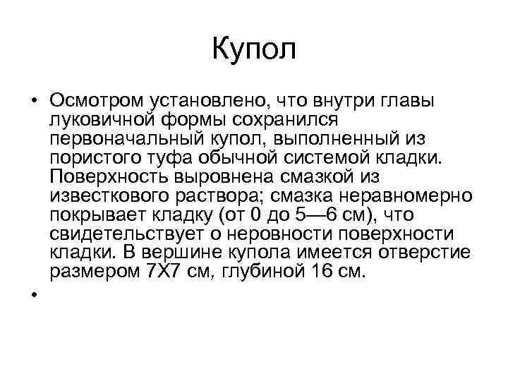 Купол • Осмотром установлено, что внутри главы луковичной формы сохранился первоначальный купол, выполненный из