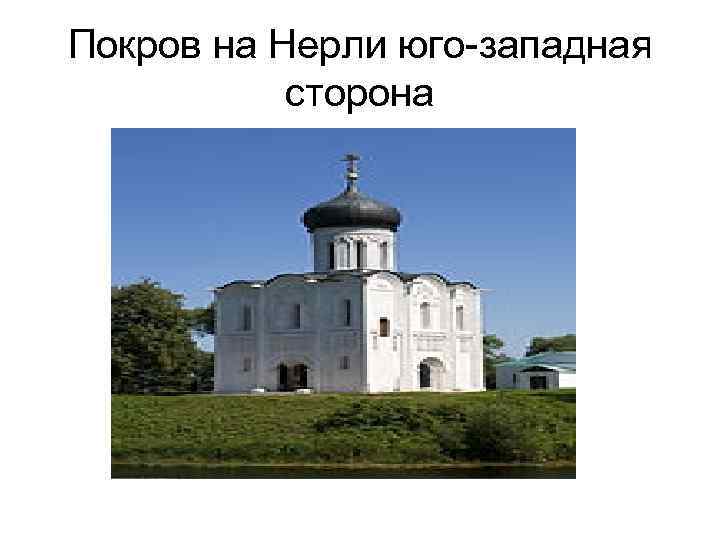 Покров на Нерли юго-западная сторона 