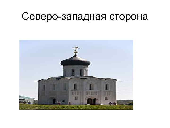 Северо-западная сторона 