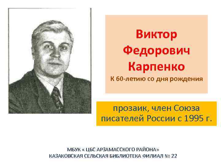 Виктор Федорович Карпенко К 60 -летию со дня рождения прозаик, член Союза писателей России