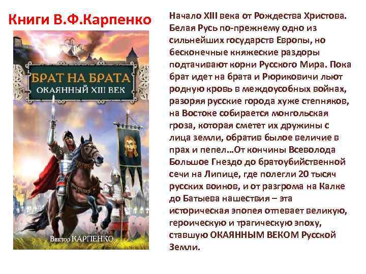 Книги В. Ф. Карпенко Начало XIII века от Рождества Христова. Белая Русь по-прежнему одно