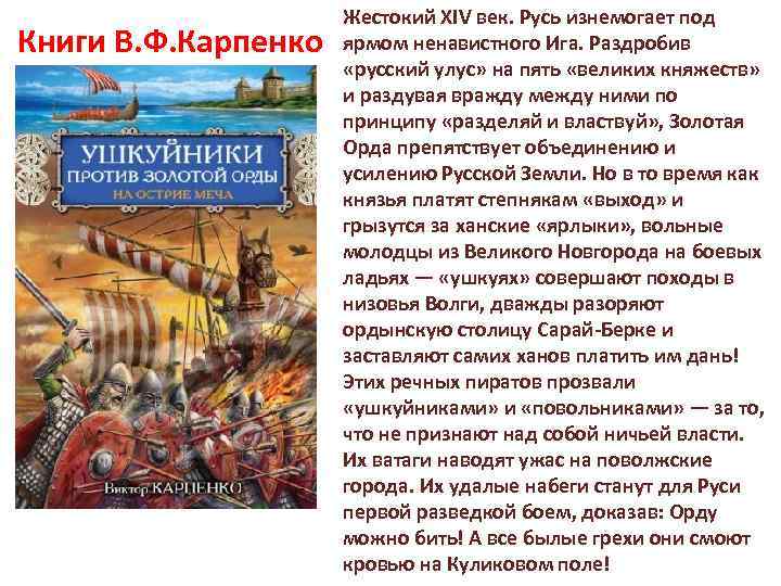 Книги В. Ф. Карпенко Жестокий XIV век. Русь изнемогает под ярмом ненавистного Ига. Раздробив