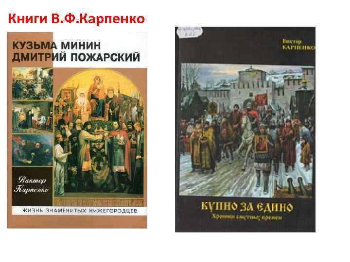 Книги В. Ф. Карпенко 