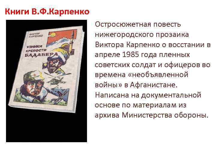 Книги В. Ф. Карпенко Остросюжетная повесть нижегородского прозаика Виктора Карпенко о восстании в апреле