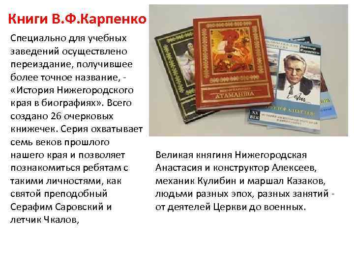 Книги В. Ф. Карпенко Специально для учебных заведений осуществлено переиздание, получившее более точное название,