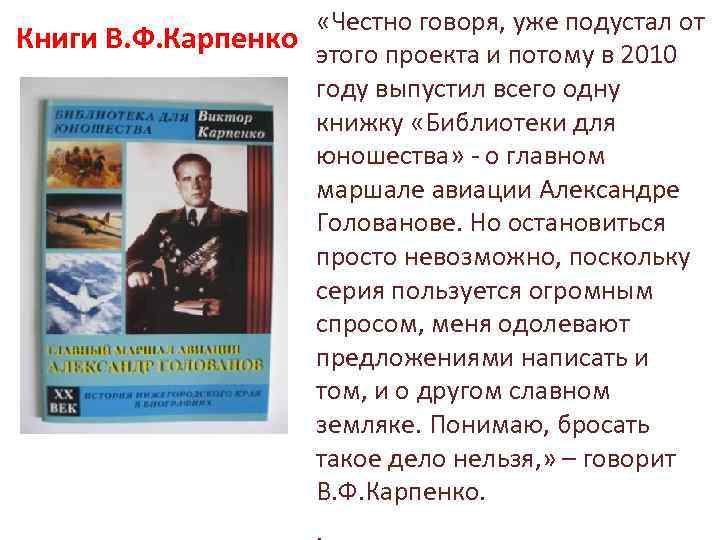  «Честно говоря, уже подустал от Книги В. Ф. Карпенко этого проекта и потому